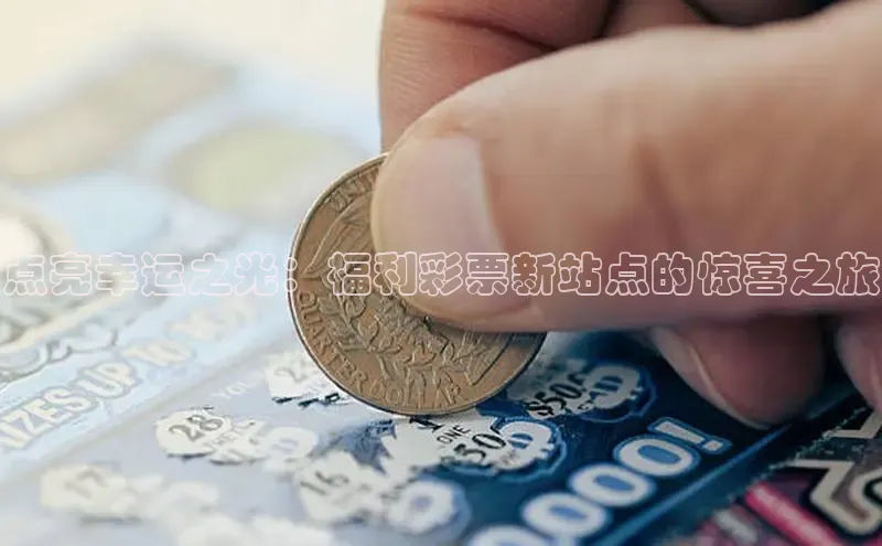 快乐8最聪明的选号方式