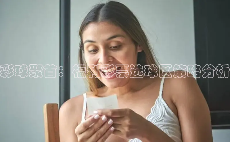 快乐8今晚预测