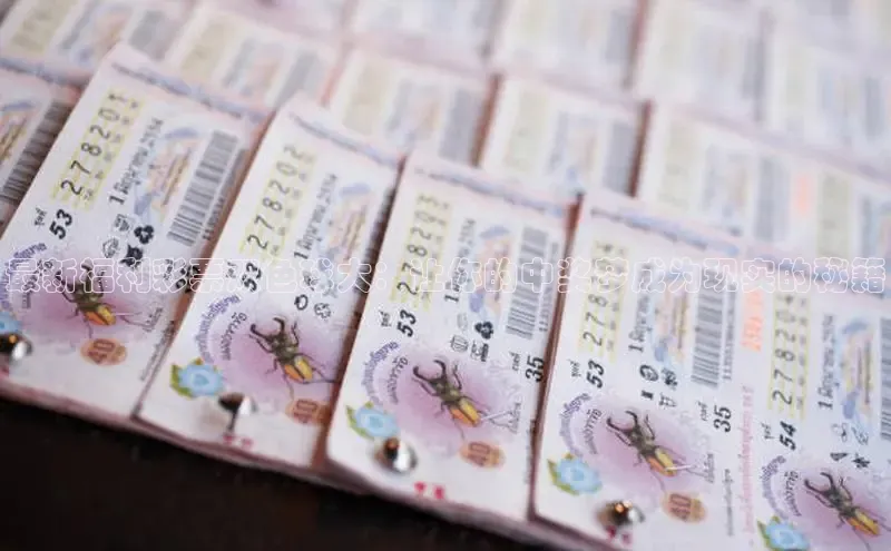 快乐8最聪明的选号方式